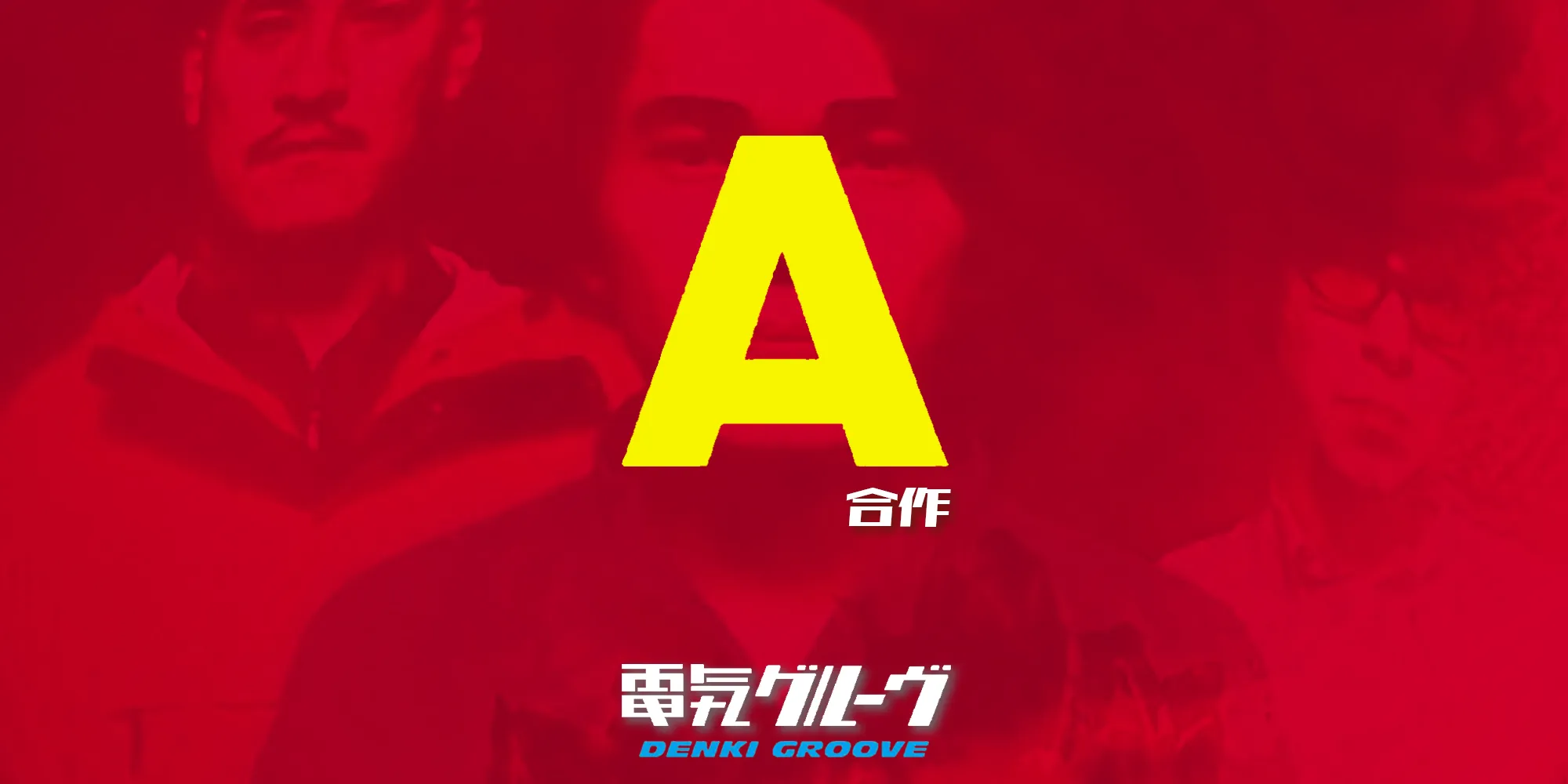 『A』合作