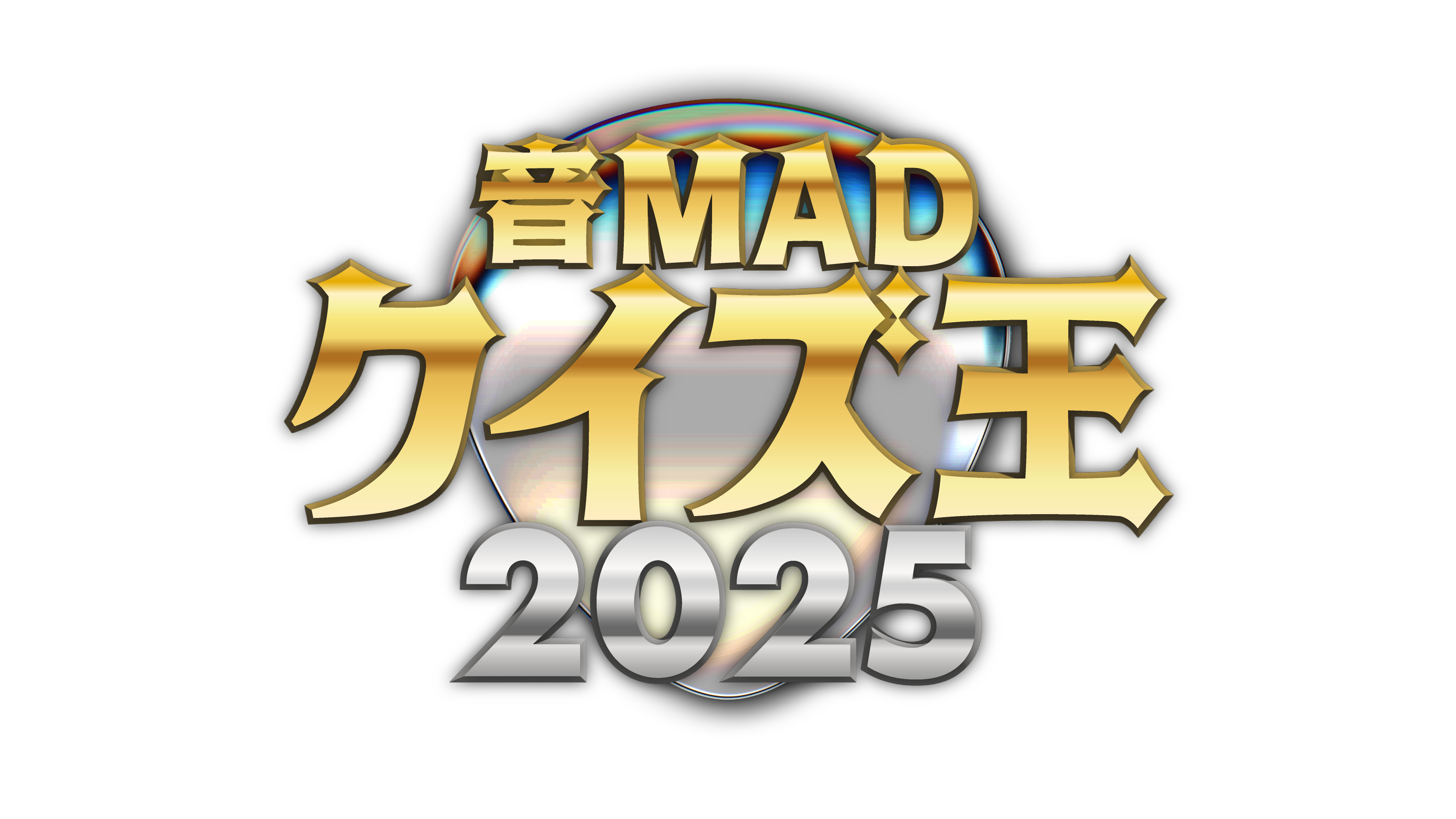 音MADクイズ王2025