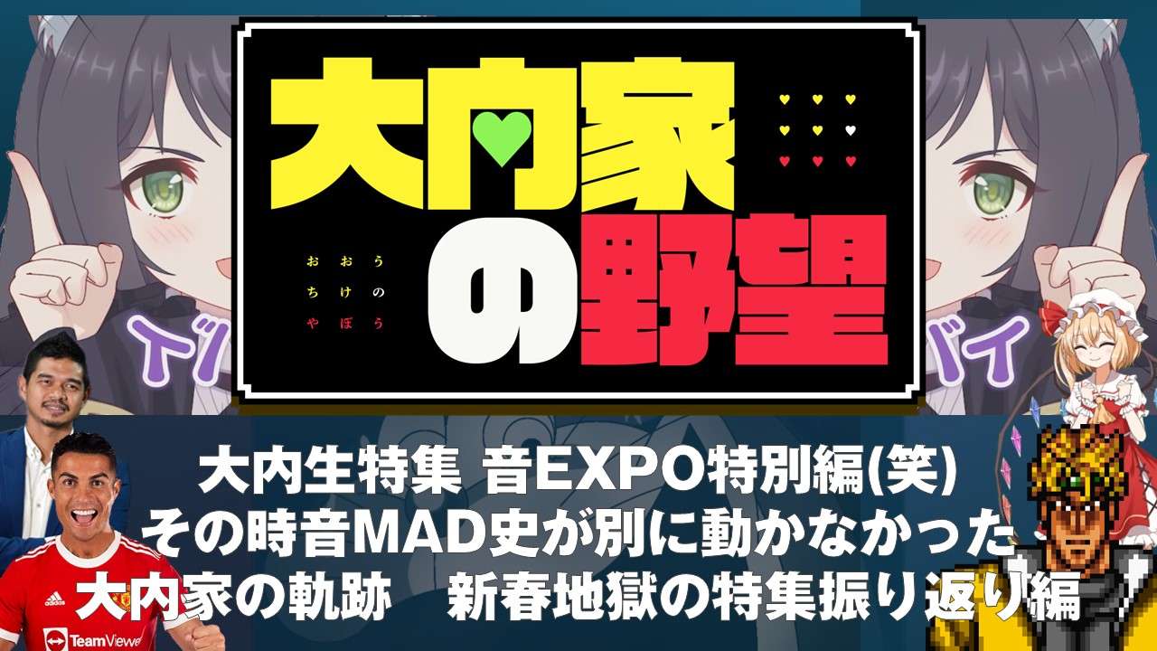 大内家の野望 大内生特集 音EXPO特別編(笑)