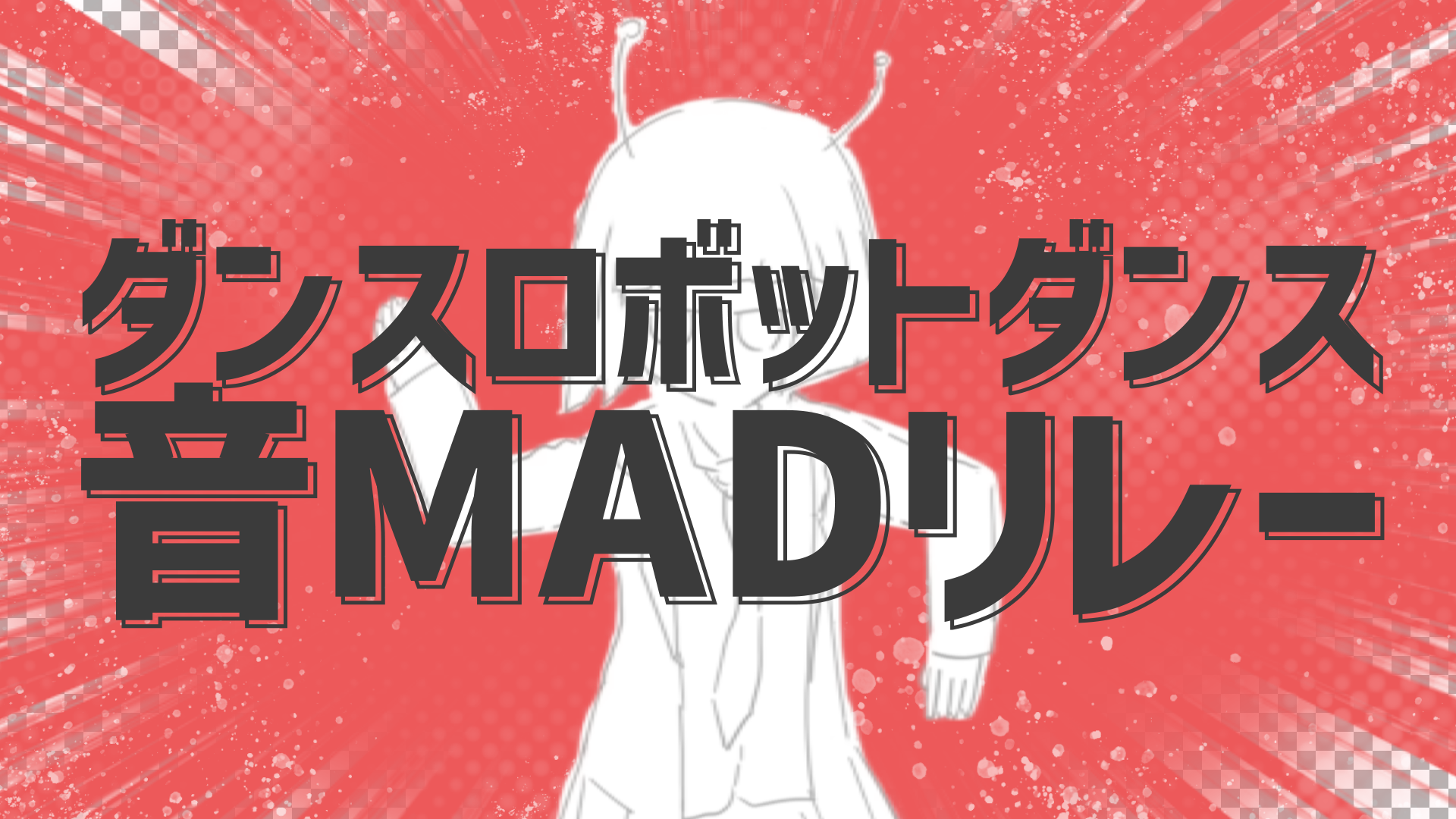 【合作】ダンスロボットダンス音MADリレー