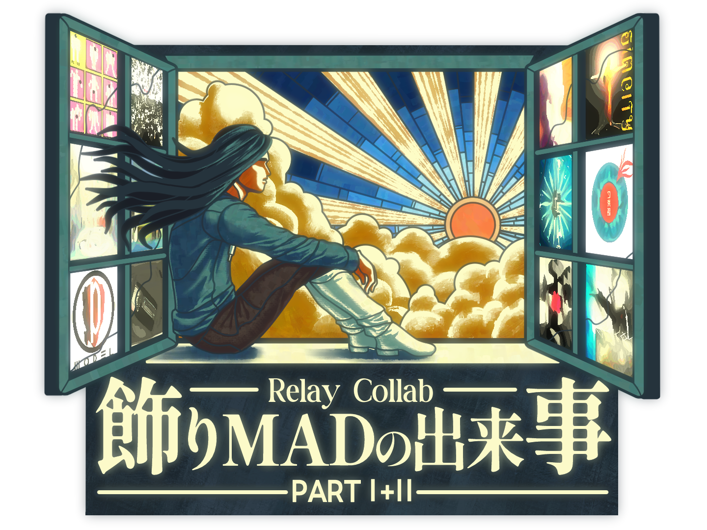 【リレー合作】飾りMADの出来事 PartⅠ+Ⅱ