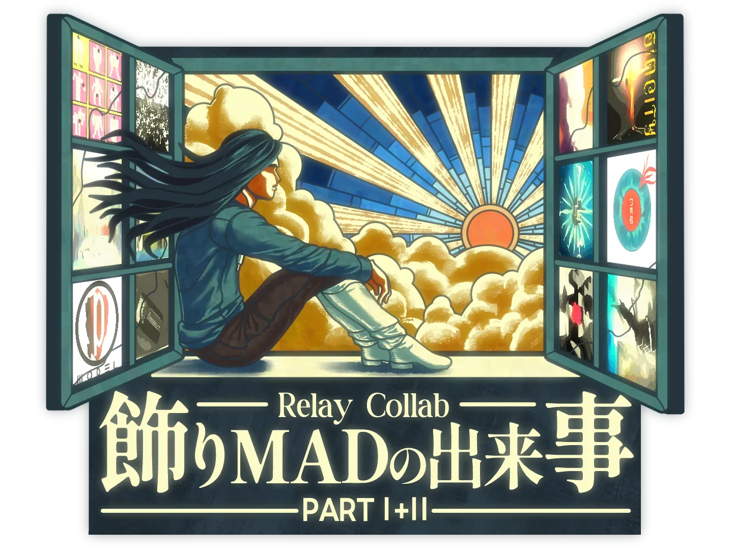 【リレー合作】飾りMADの出来事 PartⅠ+Ⅱ