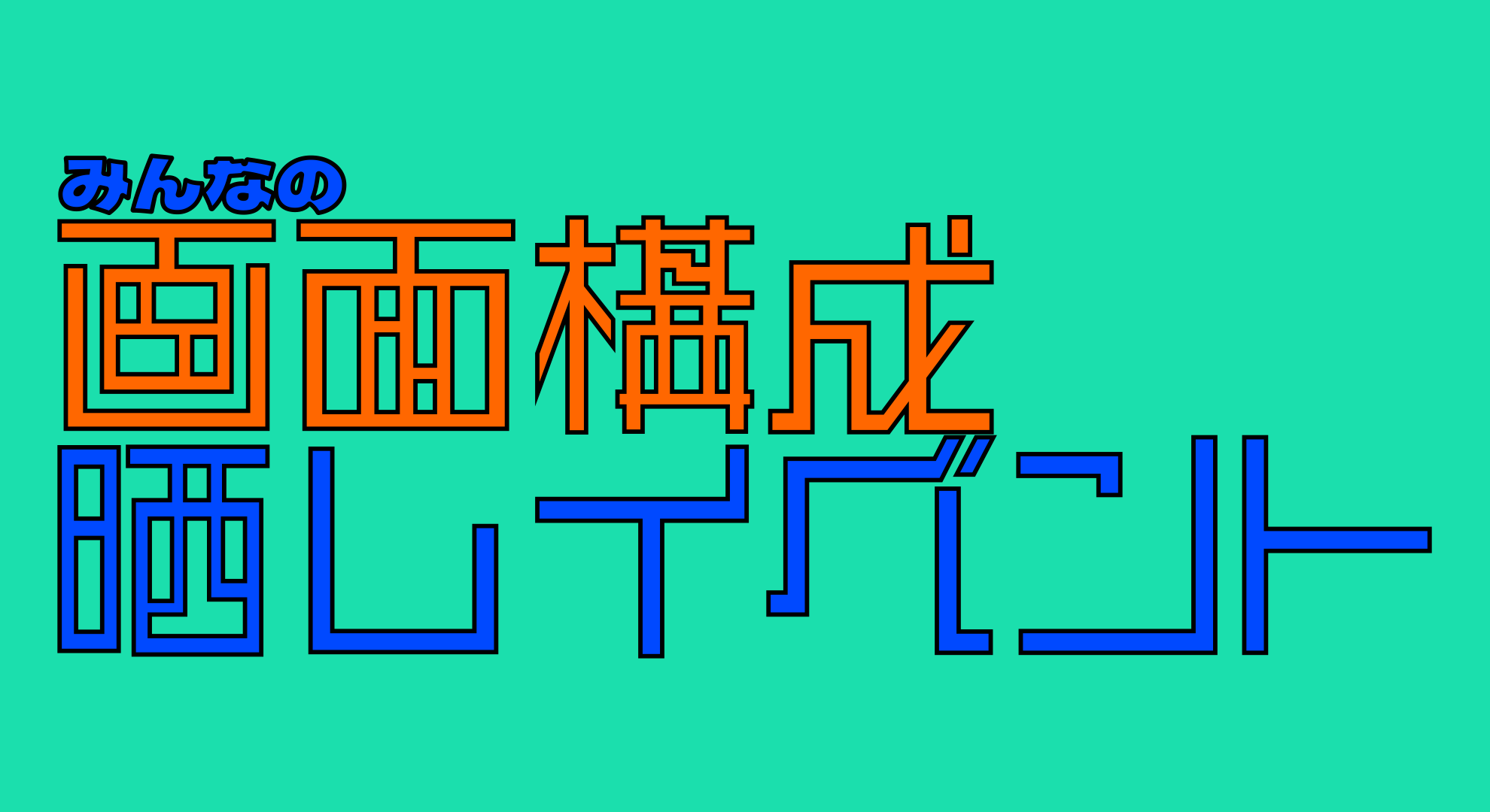 みんなの映像編集ソフトの画面構成晒しイベント
